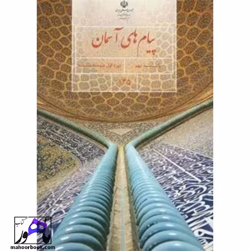 پیام های آسمانی نهم درسی مدرسه