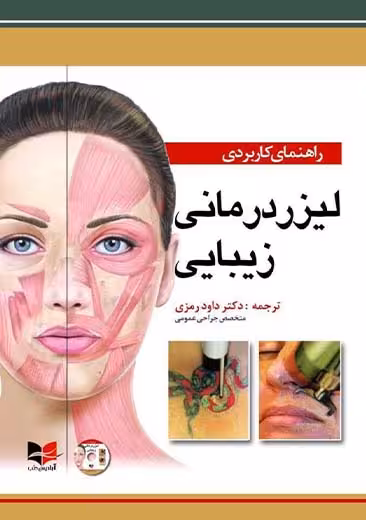 راهنمای کاربردی لیزر درمانی زیبایی رمزی آبادیس طب