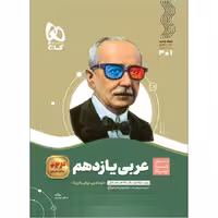 عربی یازدهم سری سیر تا پیاز گاج