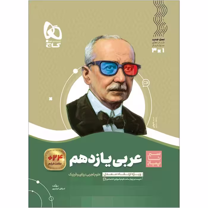 عربی یازدهم سری سیر تا پیاز گاج