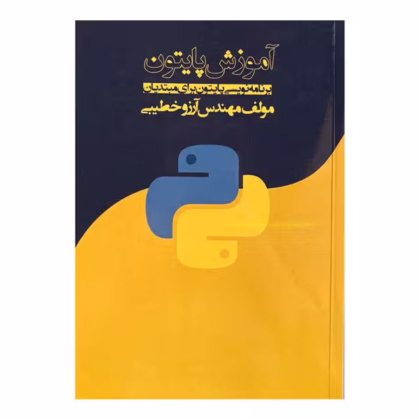 کتاب آموزش پایتون