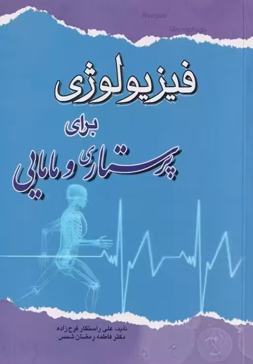 کتاب فیزیولوژی برای پرستاری و مامایی
