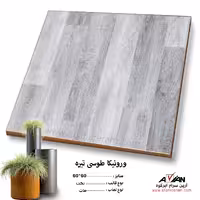 سرامیک ورونیکا طوسی تیره 60*60 آرین سرام