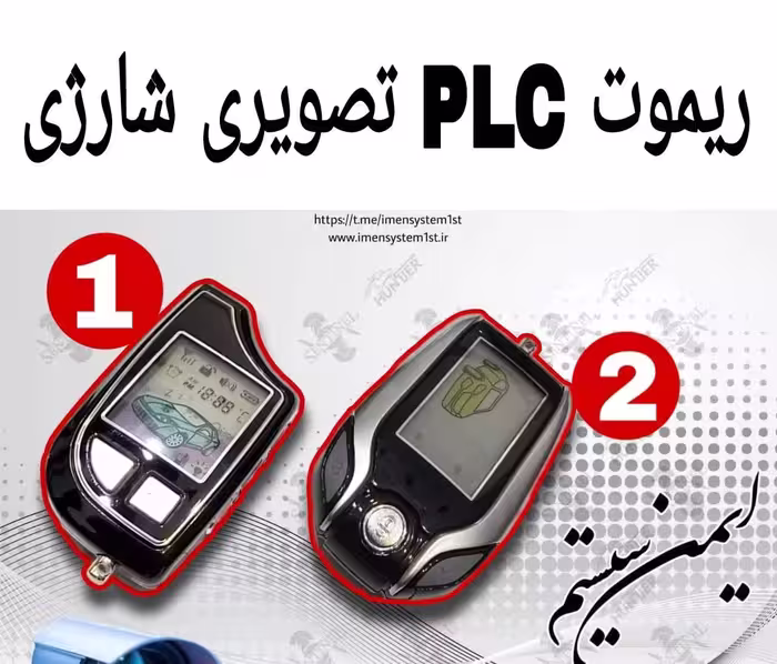 ریموت تصویری PLC شارژی