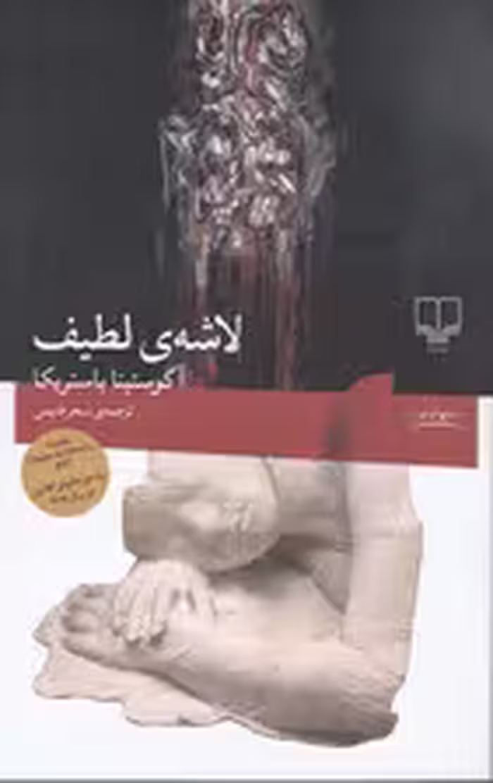 لاشه لطیف