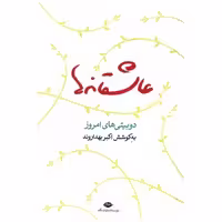 کتاب عاشقانه‌ها اثر اکبر بهداروند