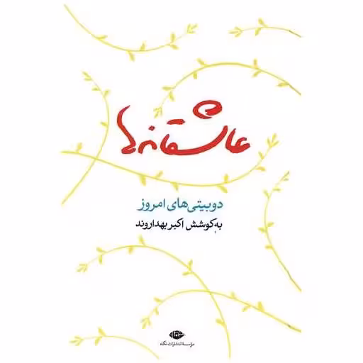 کتاب عاشقانه‌ها اثر اکبر بهداروند