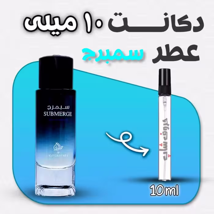 دکانت ادکلن سبمرج  برند عطوری حجم 10 میل