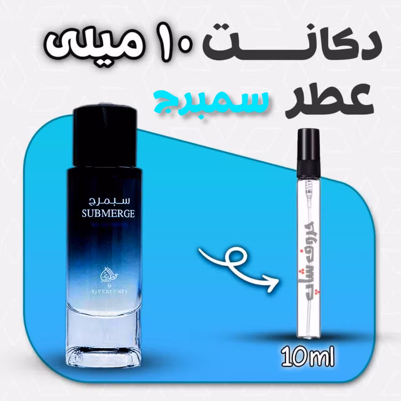 دکانت ادکلن سبمرج  برند عطوری حجم 10 میل