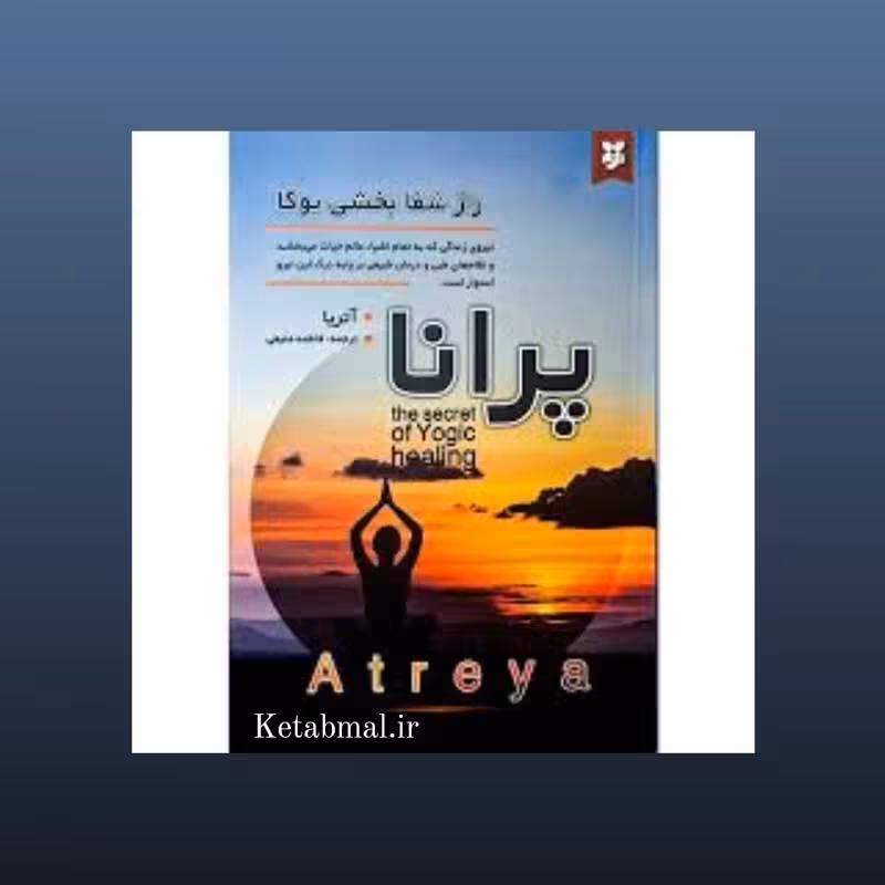کتاب پرانا راز شفا بخشی یوگا اثر آتریا انتشارات نیک فرجام