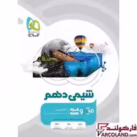 کتاب شیمی دهم میکرو گاج