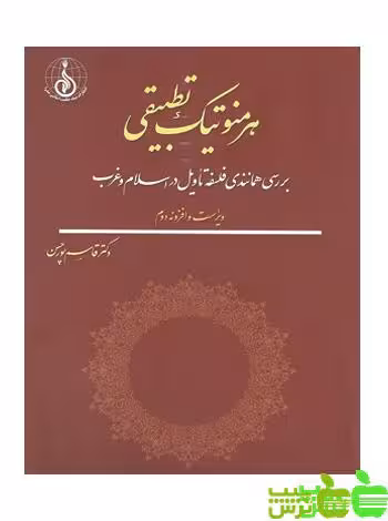 هرمنوتیک تطبیقی - سیب ترش - SibTorsh