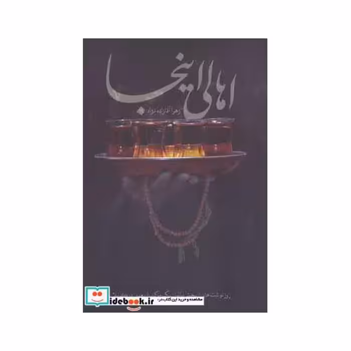 کتاب اهالی اینجا اثر زهرا آقازاده نژاد