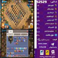 اکانت کلش لول 240 تاون 17 لول 85 کویین 88 واردن  رویال چمپیون 38 شاهزاده مینیون 75 تغییرنام 1500 کد 52529