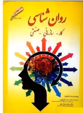 روان‌شناسی کار، سازمانی، صنعتی محمدرضا دلوی، احمد غضنفری
