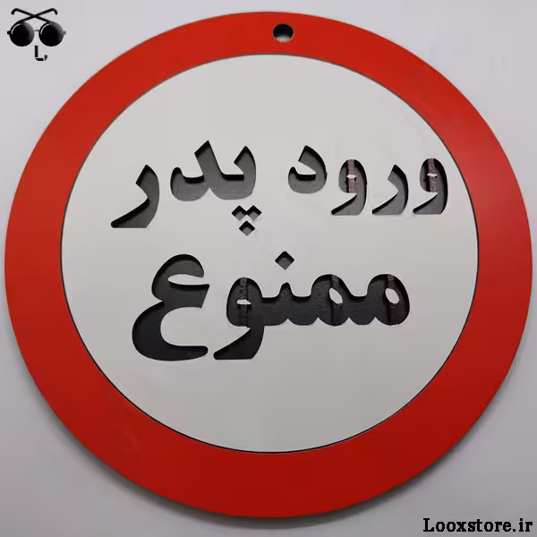 تابلو فانتزی مدل ورود پدر ممنوع!