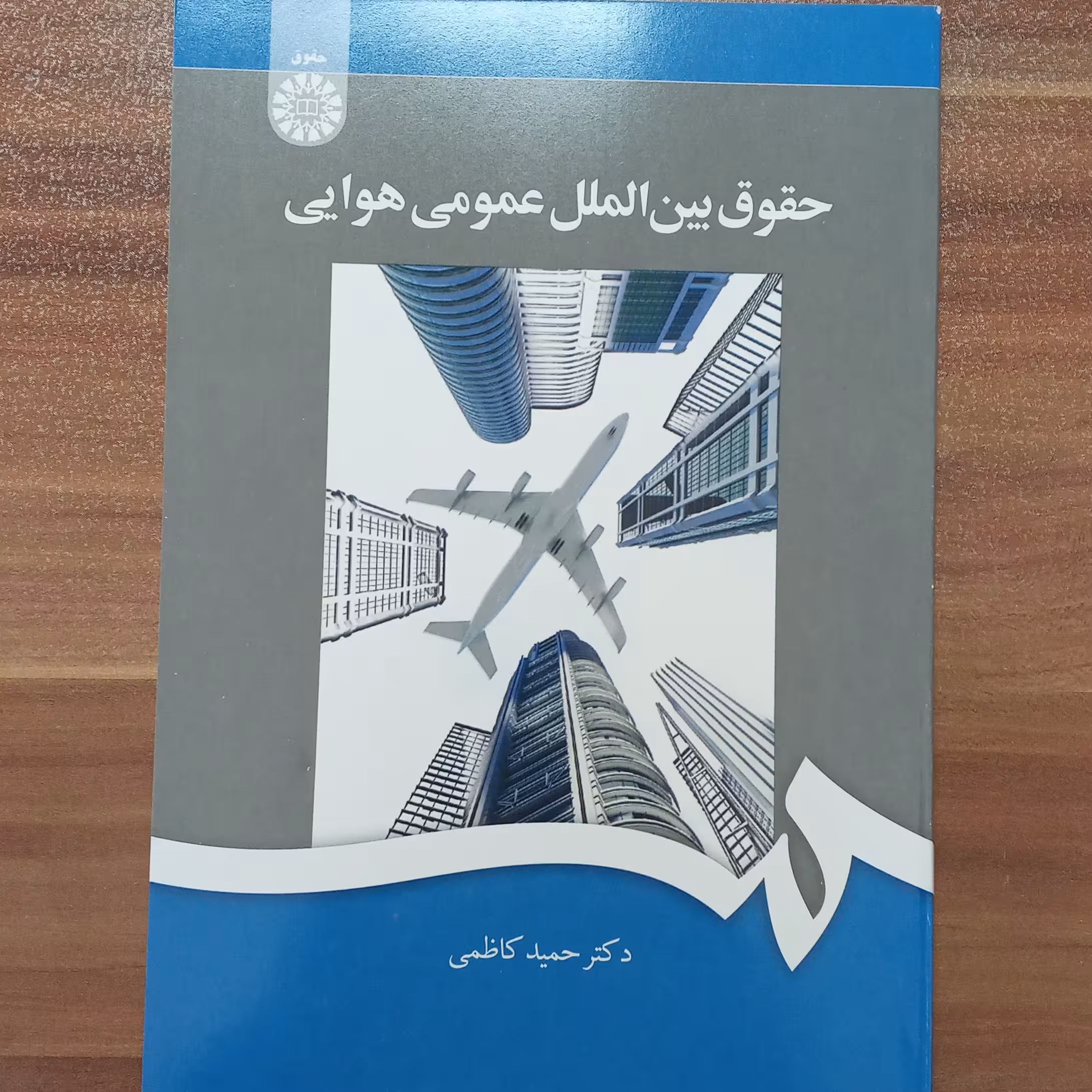 حقوق بین الملل عمومی هوایی دکتر حمید کاظمی         