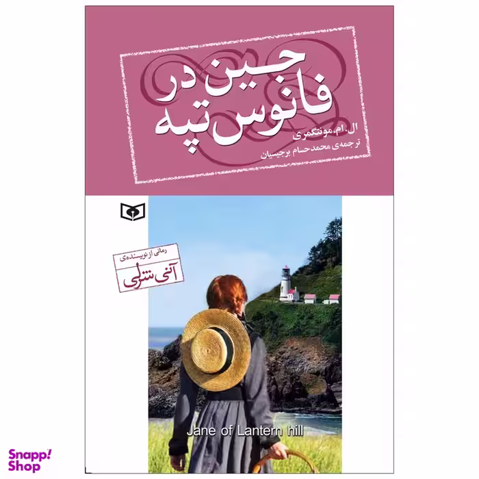 کتاب جین در فانوس تپه اثر ال.ام.مونتگمری انتشارات قدیانی