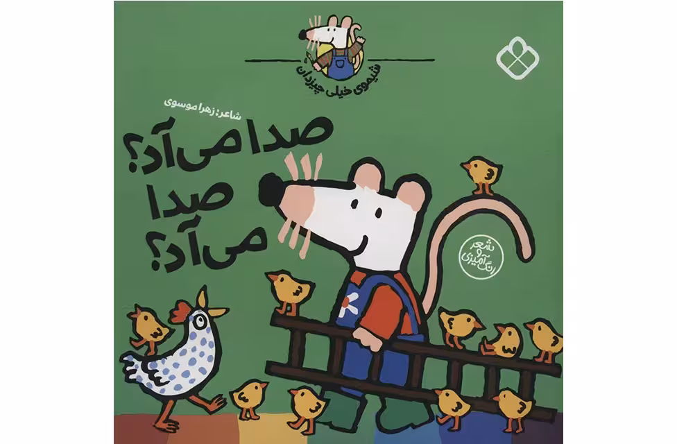 شیموی خیلی چیزدان – شعر و رنگ آمیزی – صدا می آد؟ صدا می آد؟ -زهرا موسوی – پنجره