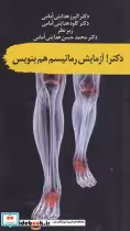 کتاب دکتر آزمایش رماتیسم هم بنویس