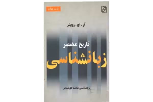 کتاب تاریخ مختصر زبانشناسی - کتابخانه مجازی واتیکان