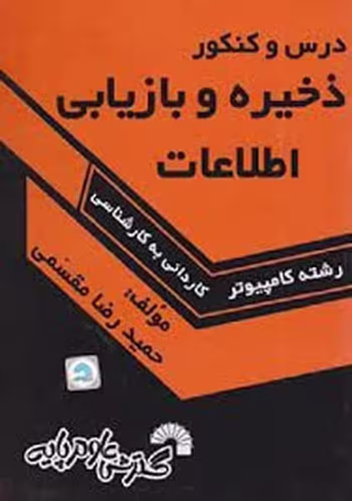 گسترش ذخیره وبازیابی اطلاعاتی کارشناسی - کتاب‌فروشی کوچه کتاب