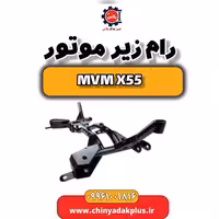 رام زیر موتور ام وی ام X55