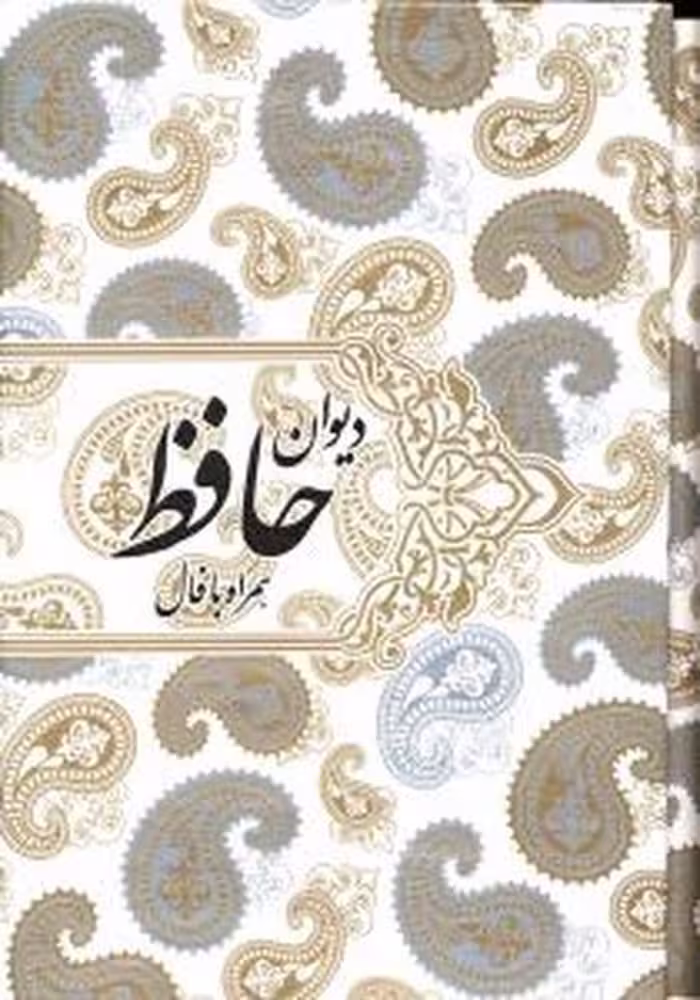 دیوان حافظ (کوچک با قاب همراه با فال) - کتاب‌فروشی کوچه کتاب