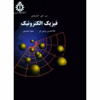 کتاب فیزیک الکترونیک , بن. جی. استریمن , دکتر غلامحسین رویین تن و مهندس سعید صمدی , نشر دانشگاه علم وصنعت