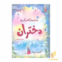 کتاب قصه دنیا (4) کلاسیک دختران اثر راشل فرث و لزلی سیمز نشر سایه گستر