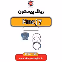 رینگ پیستون KMC J7