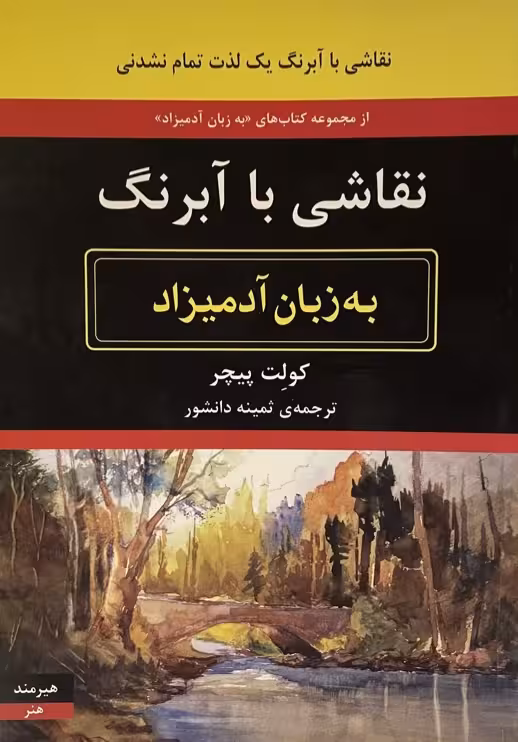 نقاشی با آبرنگ به زبان آدمیزاد