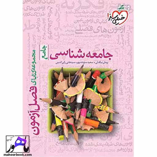 فصل آزمون جامعه شناسی جامع خیلی سبز