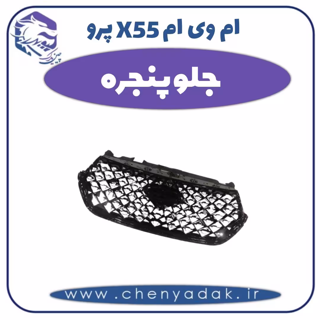 جلو پنجره ام وی ام X55 پرو