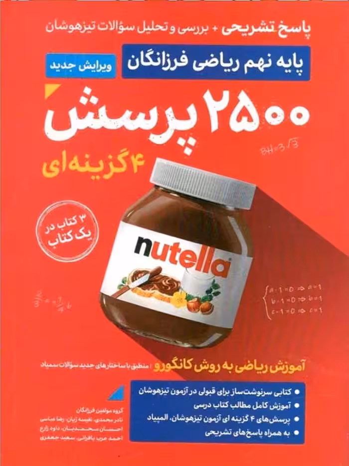 گامی تا فرزانگان 2500 تست ریاضی نهم تیزهوشان (جلد دوم)