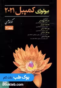 بیولوژی کمپبل 2021 اکولوژی جلد 7 حیدری