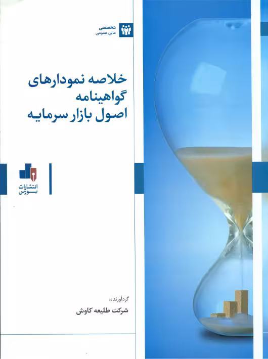خلاصه نمودارهای گواهینامه اصول بازار سرمایه شرکت طلیعه کاوش بورس