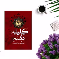 کتاب کلیله و دمنه  اثر ابوالمعالی نصراله منشی انتشارات پرثوا