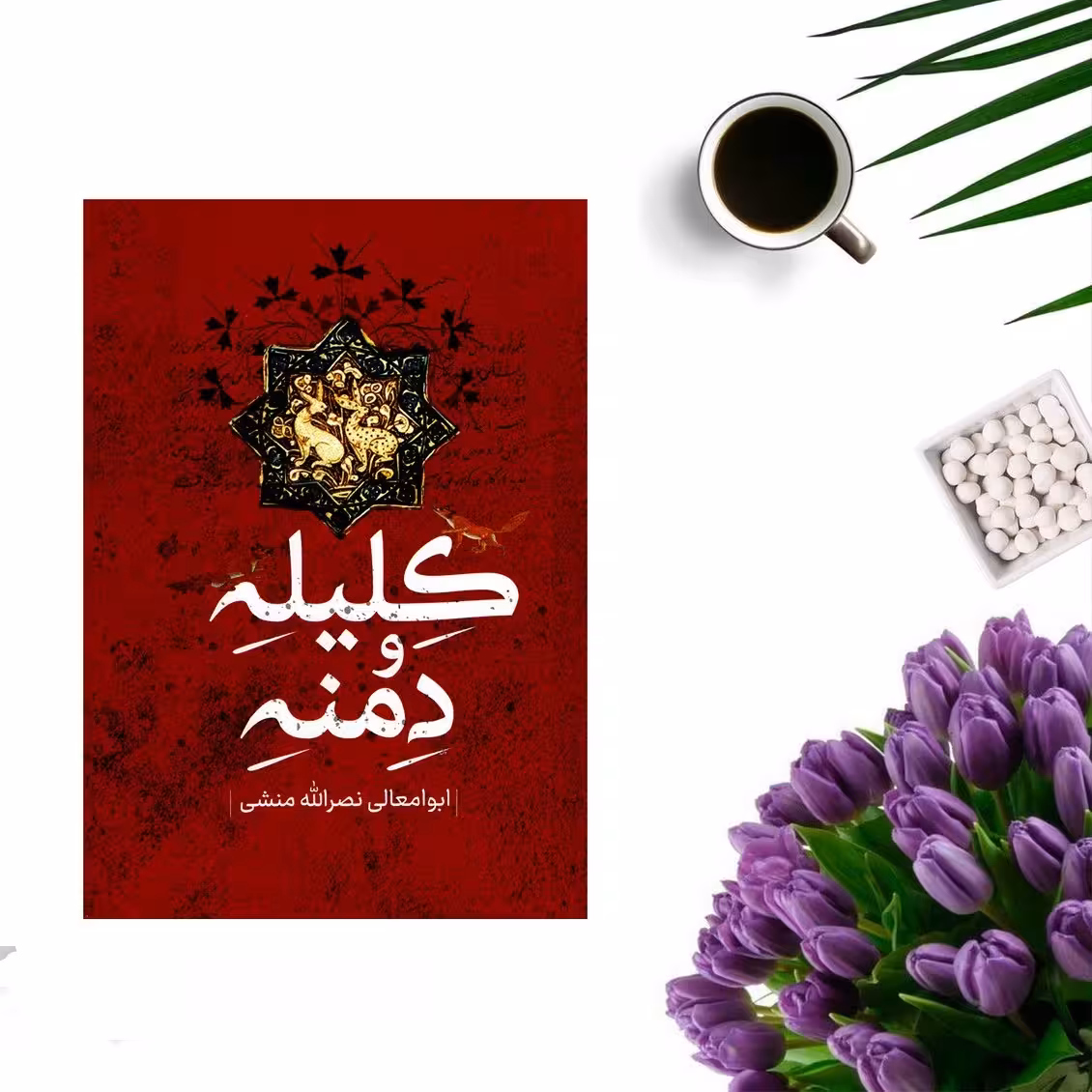 کتاب کلیله و دمنه  اثر ابوالمعالی نصراله منشی انتشارات پرثوا