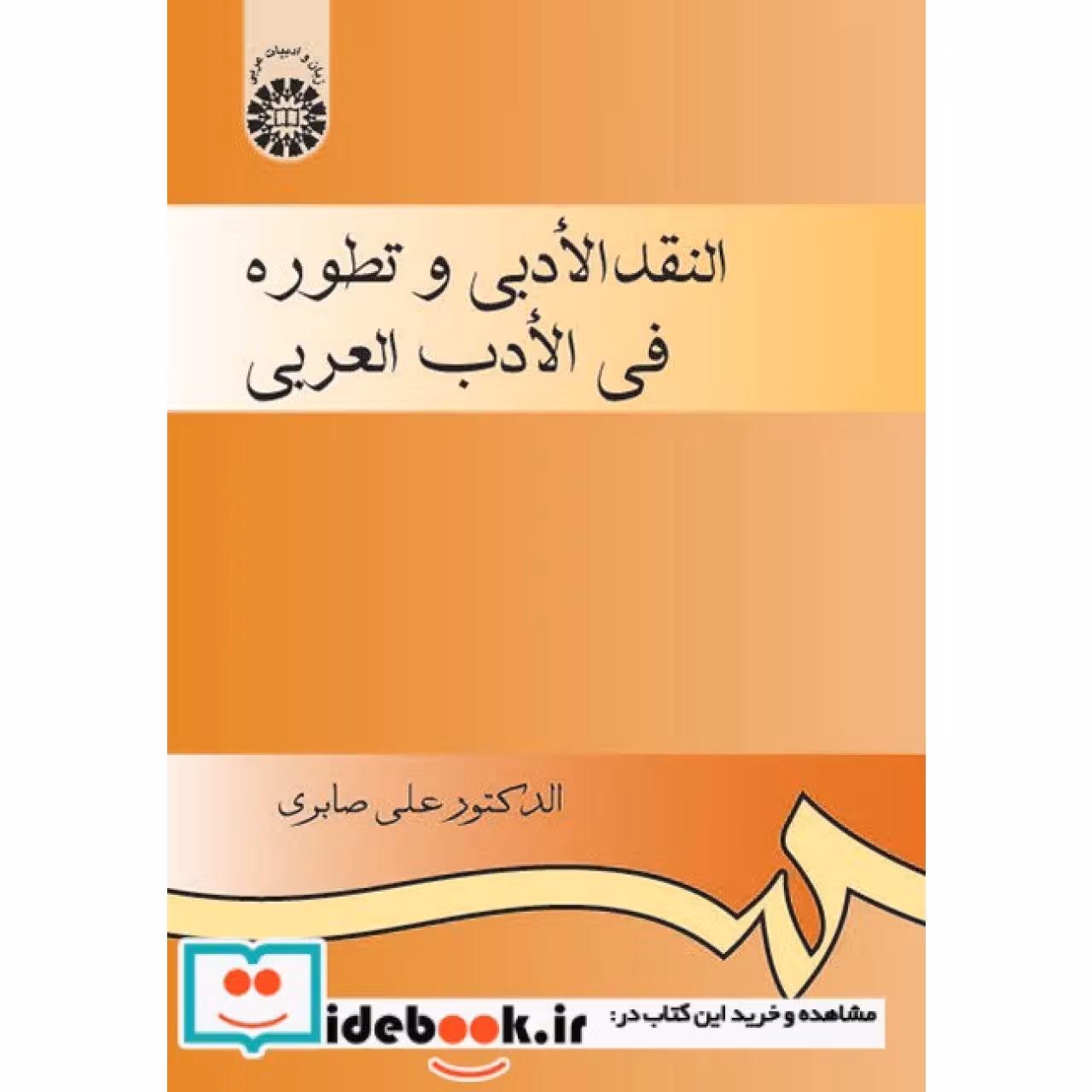 النقد الادبی و تطوره فی الادب العربی