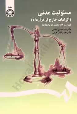 مسئولیت مدنی (الزامات خارج از قرارداد)