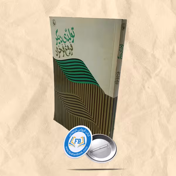 تولدی دیگر