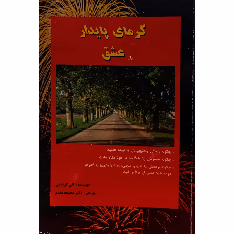 گرمای پایدار عشق