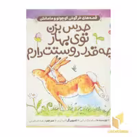 کتاب حدس بزن چقدر دوستت دارم! 2 اثر سام مک براتنی نشر ذکر