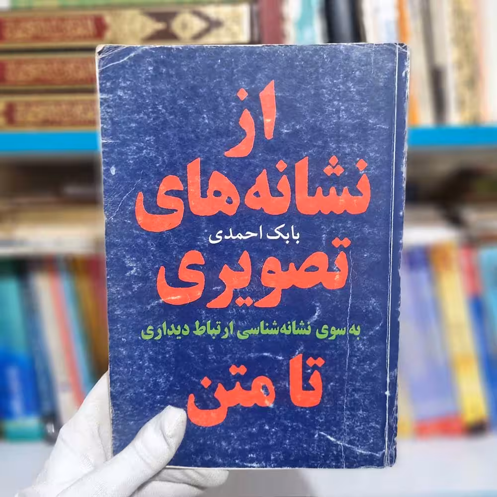 کتاب از نشانه های تصویری تا متن