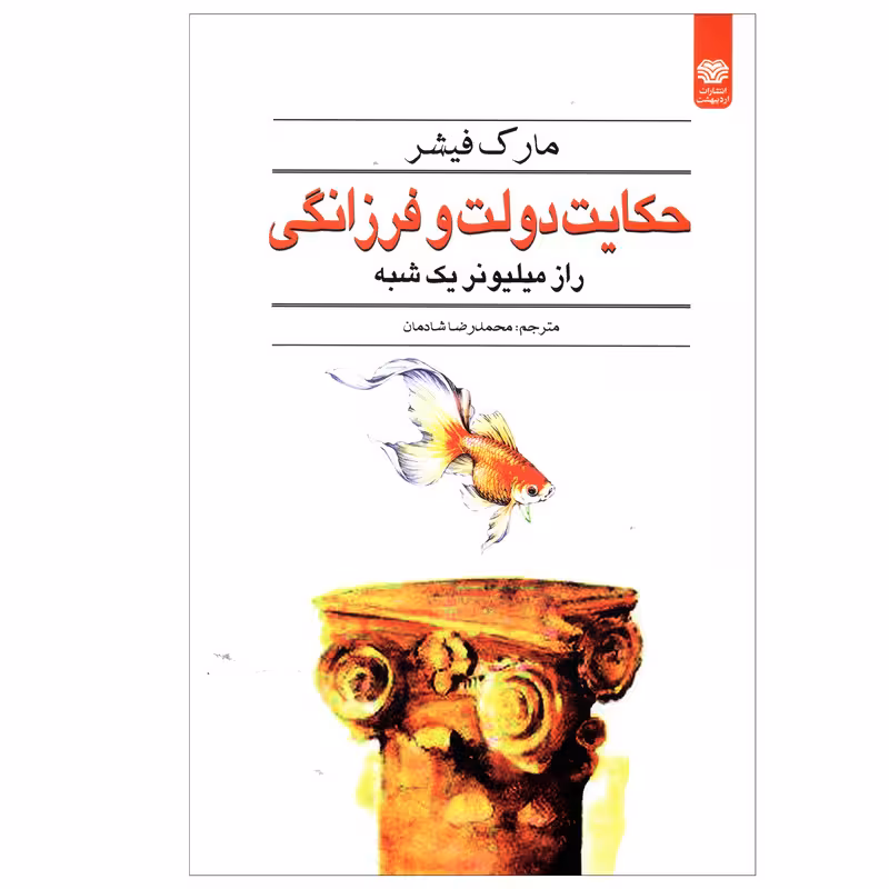 حکایت دولت و فرزانگی