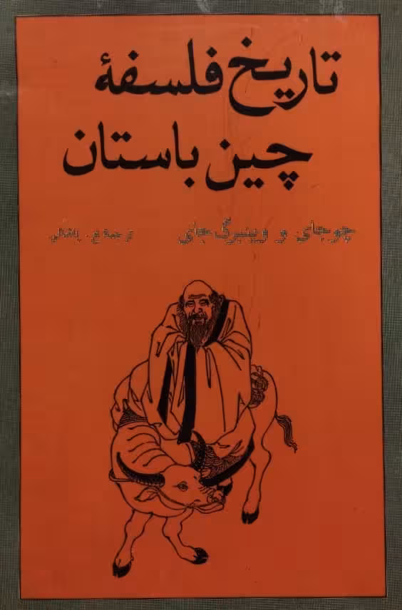 تاریخ فلسفه چین باستان | چوجای و وینبرگ جای