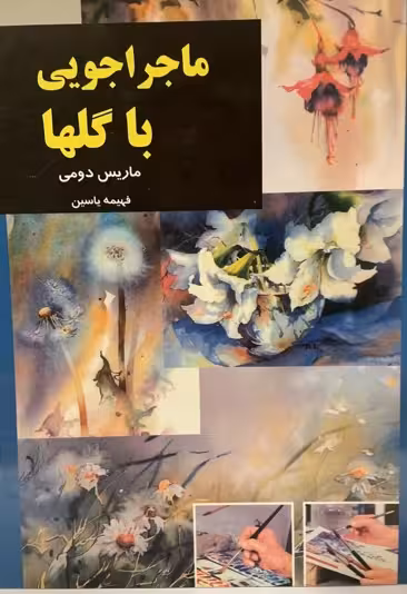 کتاب ماجراجویی با گلها