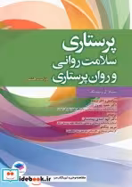 خرید کتاب پرستاری سلامت روانی و روان پرستاری 2020 شیلا ویدبک | ایده بوک