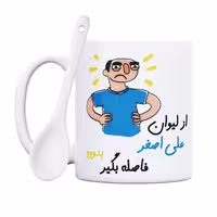خرید ماگ-لیوان  فاصله بگیر  علی اصغر